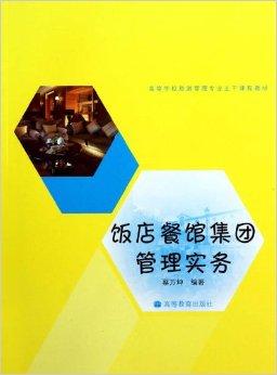 飯店餐館集團管理實務 酒店管理視角下的運營策略與優化路徑